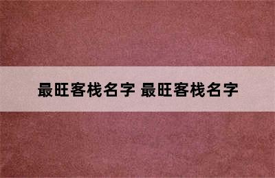 最旺客栈名字 最旺客栈名字